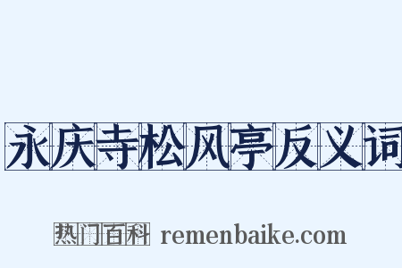 永庆寺松风亭反义词是什么意思的图片